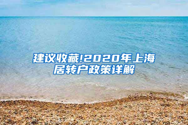 建议收藏!2020年上海居转户政策详解