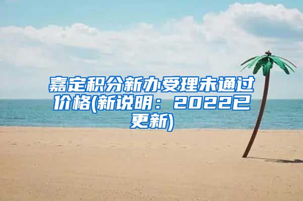 嘉定积分新办受理未通过价格(新说明：2022已更新)