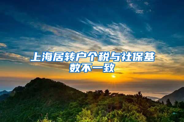 上海居转户个税与社保基数不一致