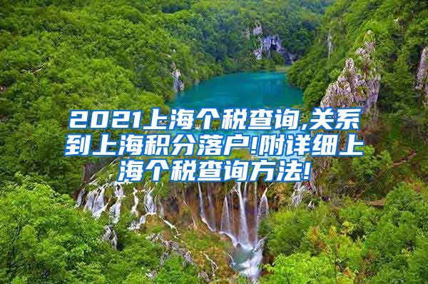 2021上海个税查询,关系到上海积分落户!附详细上海个税查询方法!