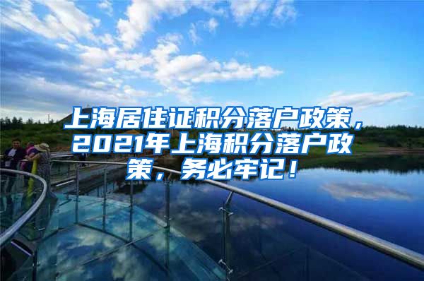 上海居住证积分落户政策，2021年上海积分落户政策，务必牢记！