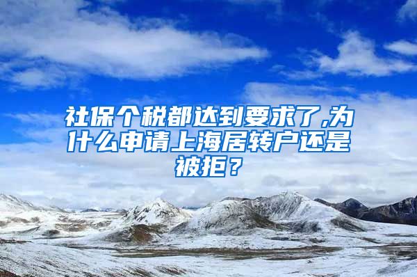 社保个税都达到要求了,为什么申请上海居转户还是被拒？