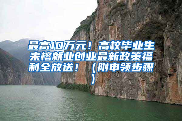 最高10万元！高校毕业生来榕就业创业最新政策福利全放送！（附申领步骤）