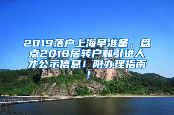 2019落户上海早准备，盘点2018居转户和引进人才公示信息！附办理指南！