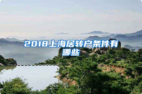 2018上海居转户条件有哪些