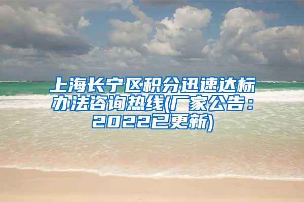 上海长宁区积分迅速达标办法咨询热线(厂家公告：2022已更新)