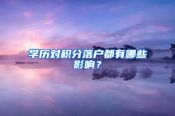 学历对积分落户都有哪些影响？