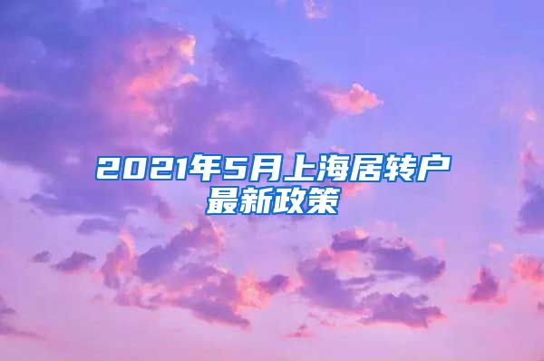 2021年5月上海居转户最新政策