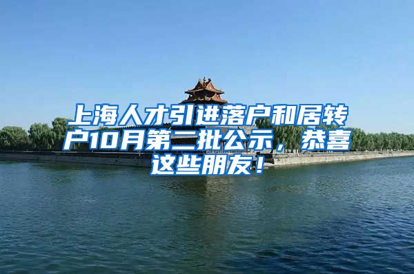上海人才引进落户和居转户10月第二批公示，恭喜这些朋友！