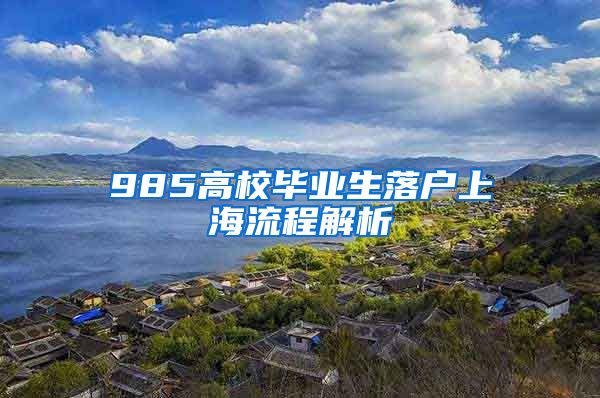 985高校毕业生落户上海流程解析