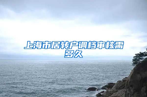 上海市居转户调档审核需多久