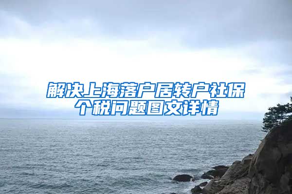 解决上海落户居转户社保个税问题图文详情