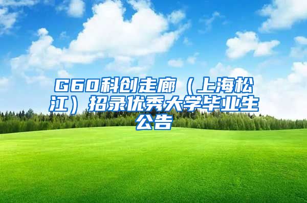 G60科创走廊（上海松江）招录优秀大学毕业生公告