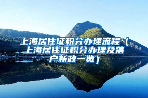 上海居住证积分办理流程（上海居住证积分办理及落户新政一览）