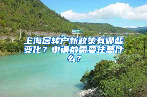 上海居转户新政策有哪些变化？申请前需要注意什么？