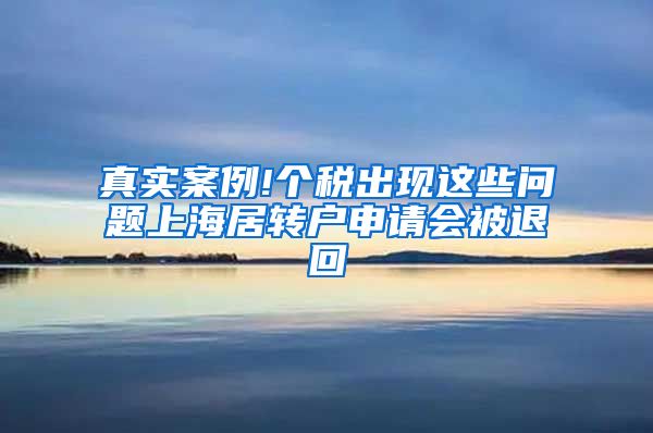 真实案例!个税出现这些问题上海居转户申请会被退回