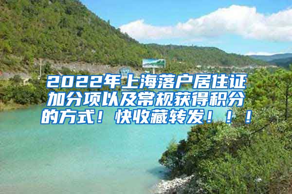 2022年上海落户居住证加分项以及常规获得积分的方式！快收藏转发！！！