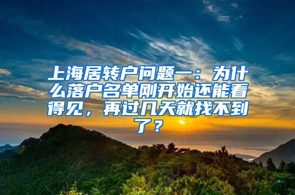 上海居转户问题一：为什么落户名单刚开始还能看得见，再过几天就找不到了？