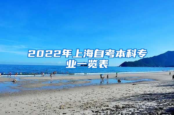 2022年上海自考本科专业一览表