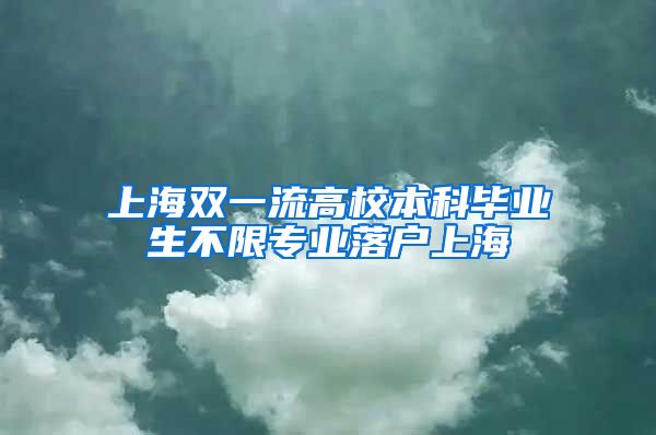 上海双一流高校本科毕业生不限专业落户上海