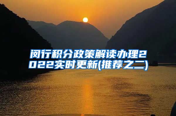 闵行积分政策解读办理2022实时更新(推荐之二)