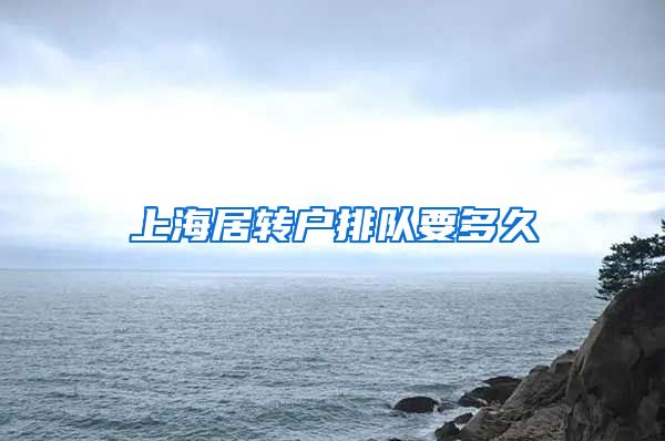 上海居转户排队要多久