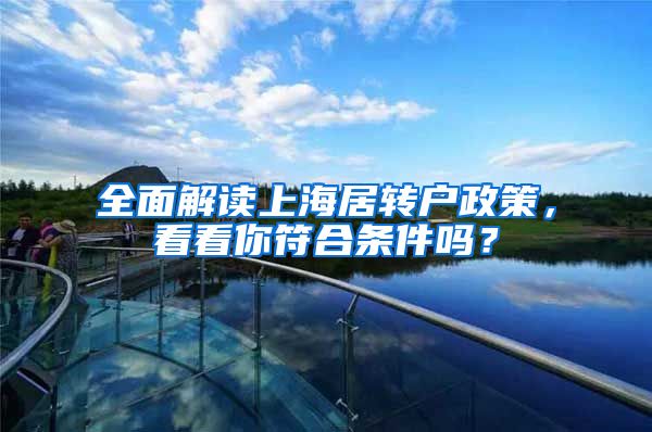 全面解读上海居转户政策，看看你符合条件吗？