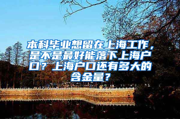 本科毕业想留在上海工作，是不是最好能落下上海户口？上海户口还有多大的含金量？