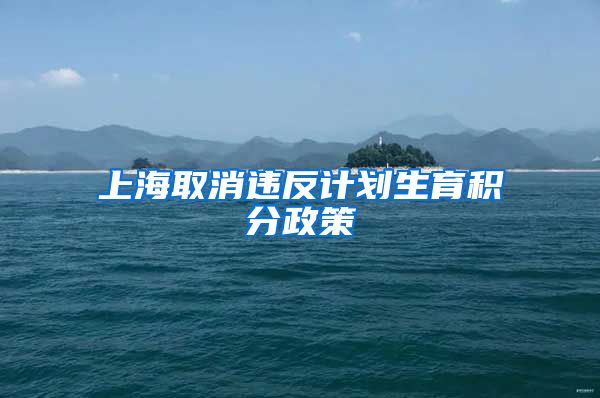 上海取消违反计划生育积分政策