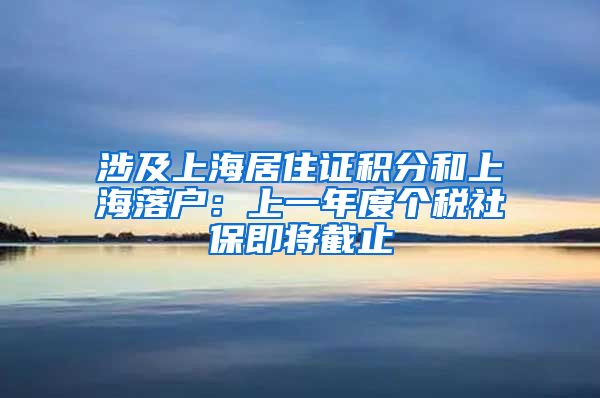 涉及上海居住证积分和上海落户：上一年度个税社保即将截止