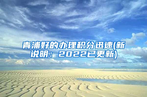 青浦好的办理积分迅速(新说明：2022已更新)