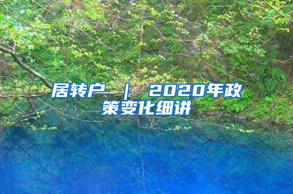 居转户 ｜ 2020年政策变化细讲