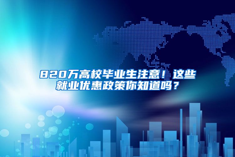 820万高校毕业生注意！这些就业优惠政策你知道吗？