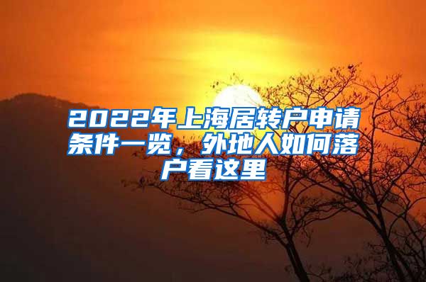 2022年上海居转户申请条件一览，外地人如何落户看这里