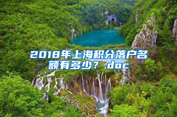 2018年上海积分落户名额有多少？.doc