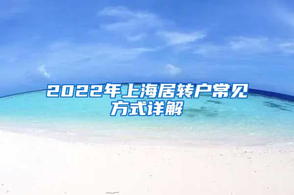 2022年上海居转户常见方式详解