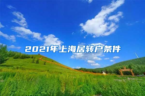 2021年上海居转户条件