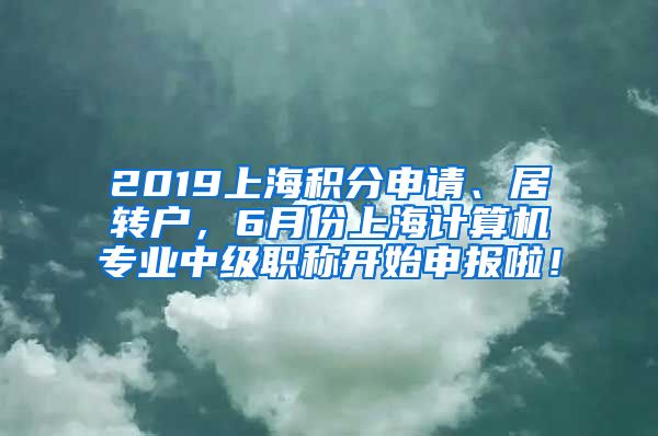 2019上海积分申请、居转户，6月份上海计算机专业中级职称开始申报啦！