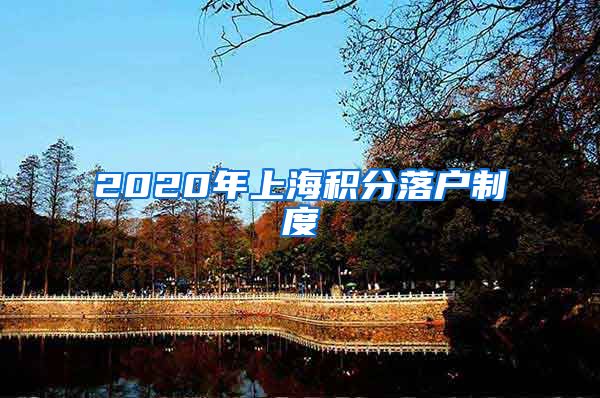 2020年上海积分落户制度