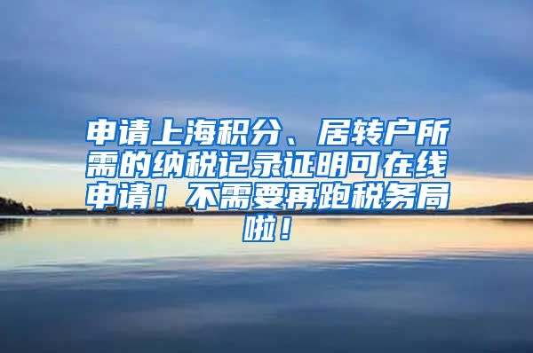 申请上海积分、居转户所需的纳税记录证明可在线申请！不需要再跑税务局啦！