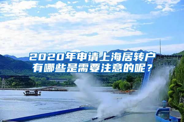 2020年申请上海居转户有哪些是需要注意的呢？