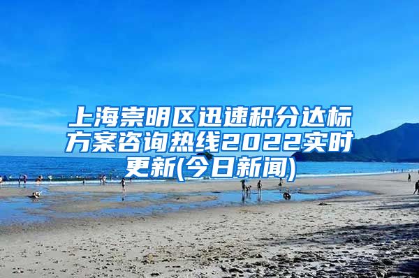 上海崇明区迅速积分达标方案咨询热线2022实时更新(今日新闻)