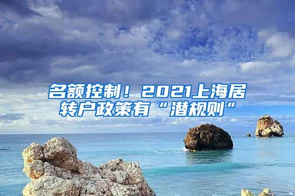 名额控制！2021上海居转户政策有“潜规则”