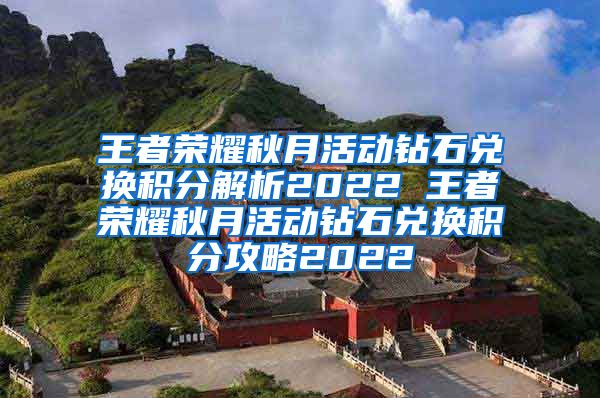 王者荣耀秋月活动钻石兑换积分解析2022 王者荣耀秋月活动钻石兑换积分攻略2022