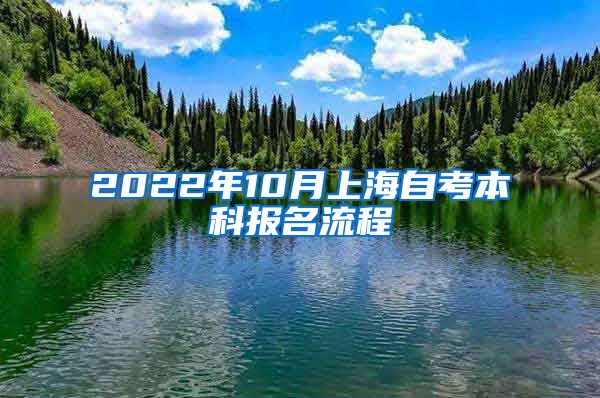 2022年10月上海自考本科报名流程