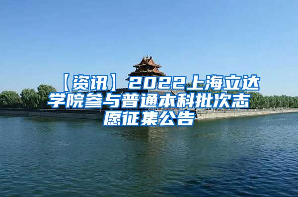 【资讯】2022上海立达学院参与普通本科批次志愿征集公告