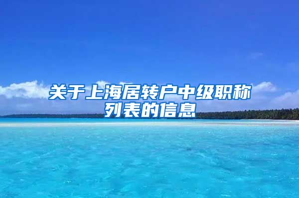 关于上海居转户中级职称列表的信息