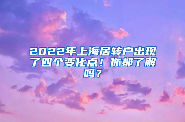 2022年上海居转户出现了四个变化点！你都了解吗？