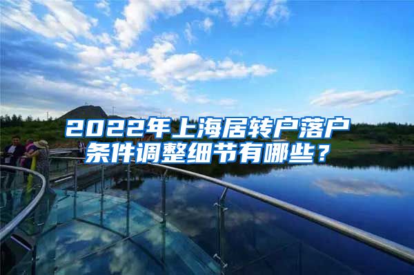 2022年上海居转户落户条件调整细节有哪些？