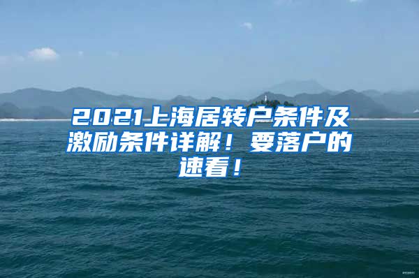 2021上海居转户条件及激励条件详解！要落户的速看！